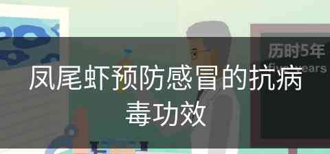 凤尾虾预防感冒的抗病毒功效
